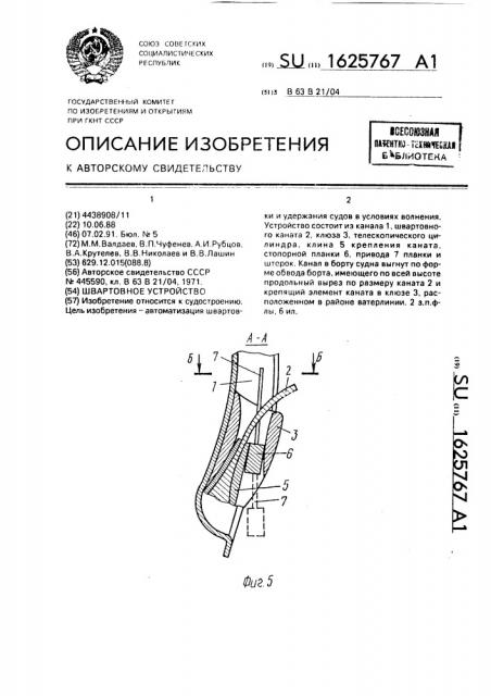 Швартовное устройство (патент 1625767)