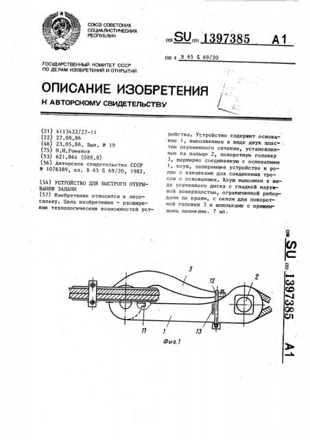 Устройство для быстрого открывания запани (патент 1397385)