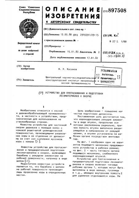 Устройство для протаскивания и подготовки лесоматериалов к окорке (патент 897508)