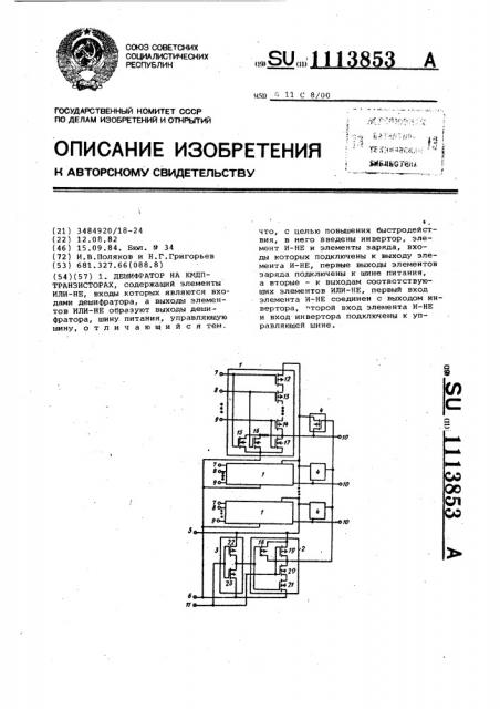 Дешифратор на кмдп-транзисторах (патент 1113853)