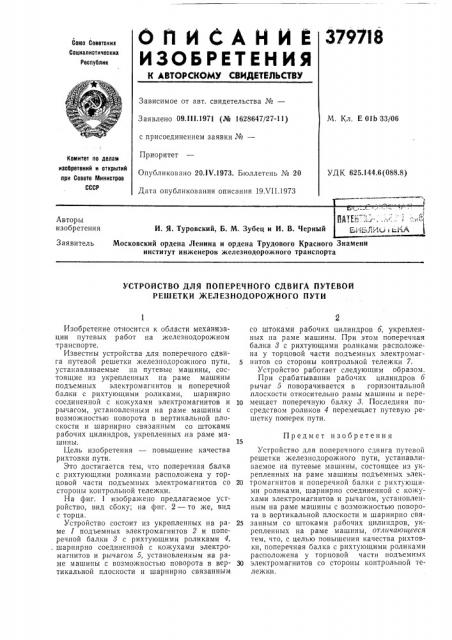 Устройство для поперечного сдвига путевой решетки железнодорожного пути (патент 379718)