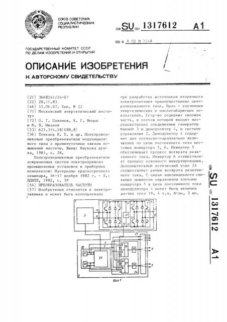 Преобразователь частоты (патент 1317612)