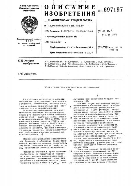 Собиратель для флотации несульфидных руд (патент 697197)