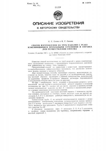 Способ изготовления из труб изделий с резко изменяющимися проходными сечениями и оправка для осуществления способа (патент 112878)