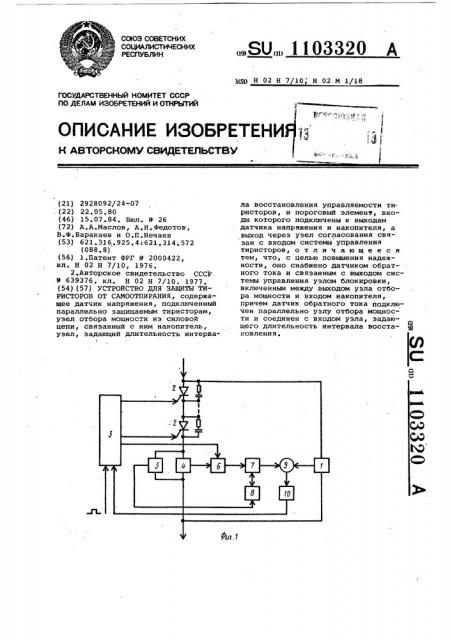 Устройство для защиты тиристоров от самоотпирания (патент 1103320)
