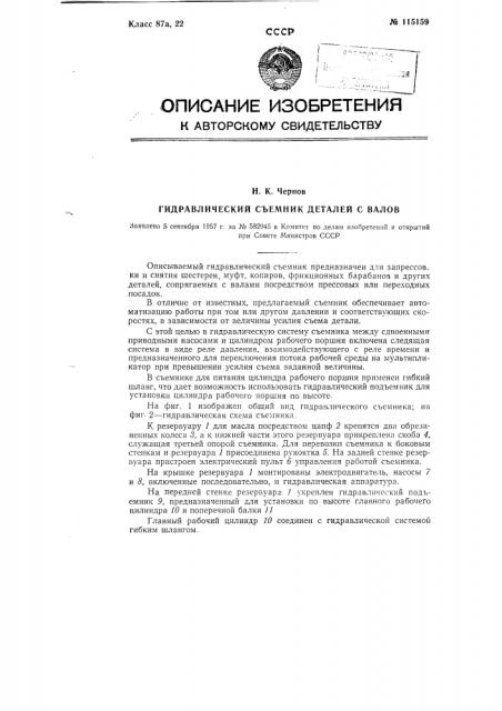 Гидравлический съемник деталей с валов (патент 115159)