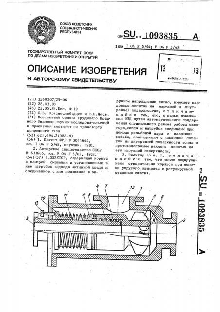 Эжектор (патент 1093835)