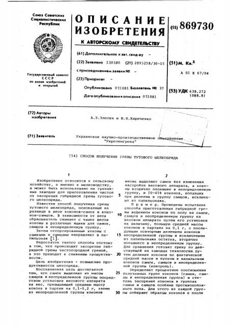 Способ получения грены тутового шелкопряда (патент 869730)