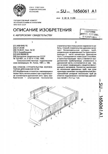 Способ строительства коллекторно-дренажной сети (патент 1656061)