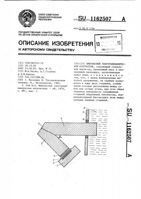 Импульсный электродинамический излучатель (патент 1162507)