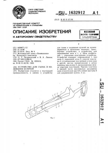 Устройство для съема и надевания куличей (патент 1632912)