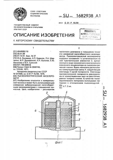 Пьезоэлектрический акселерометр (патент 1682938)