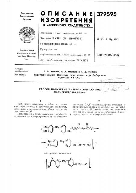Способ получения сульфонсодержащих полигетероарилвнов (патент 379595)