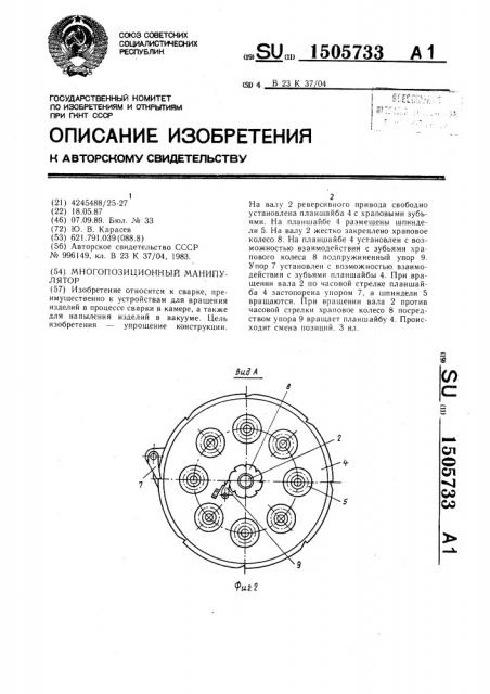 Многопозиционный манипулятор (патент 1505733)