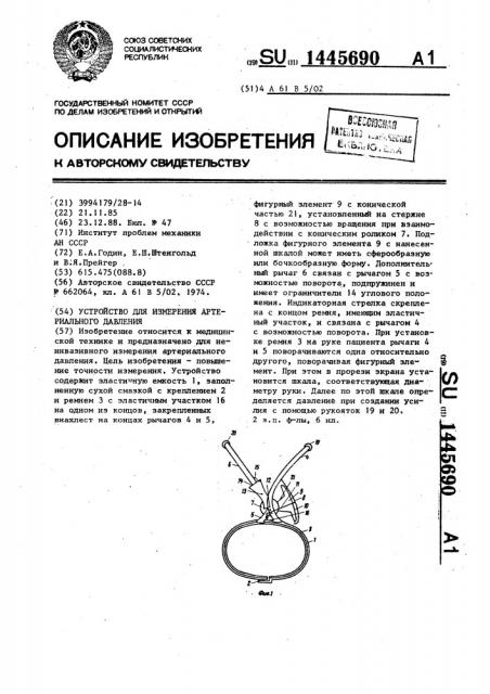 Устройство для измерения артериального давления (патент 1445690)