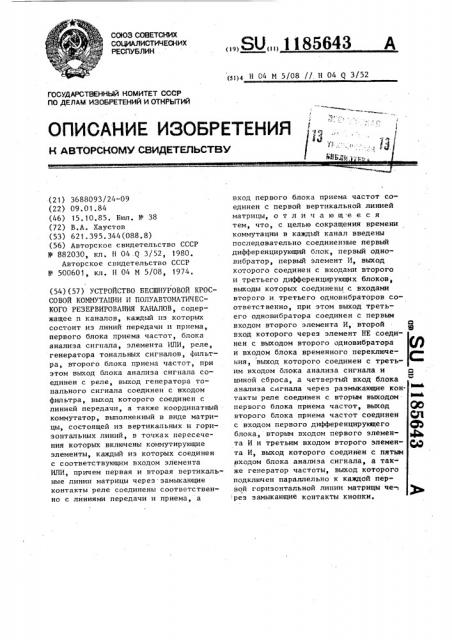 Устройство бесшнуровой кроссовой коммутации и полуавтоматического резервирования каналов (патент 1185643)