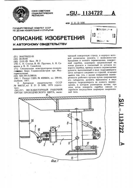 Экскаваторный рабочий орган проходческого щита (патент 1134722)