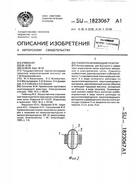 Токоограничивающий реактор (патент 1823067)