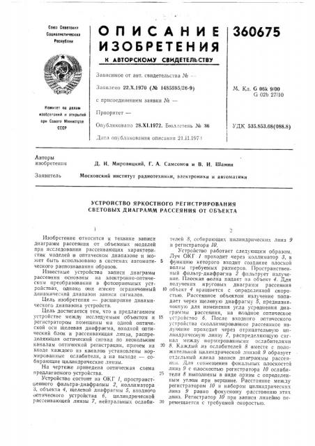 Устройство яркостного регистрирования световых диаграмм рассеяния от объекта (патент 360675)