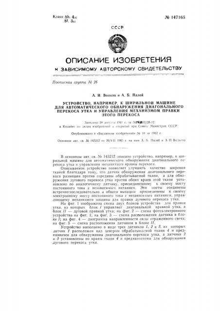 Устройство, например, к ширильной машине для автоматического обнаружения диагонального перекоса утка и управление механизмом правки этого перекоса (патент 147165)