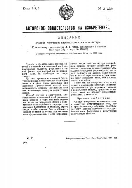 Способ получения казеинового клея и политуры (патент 31532)