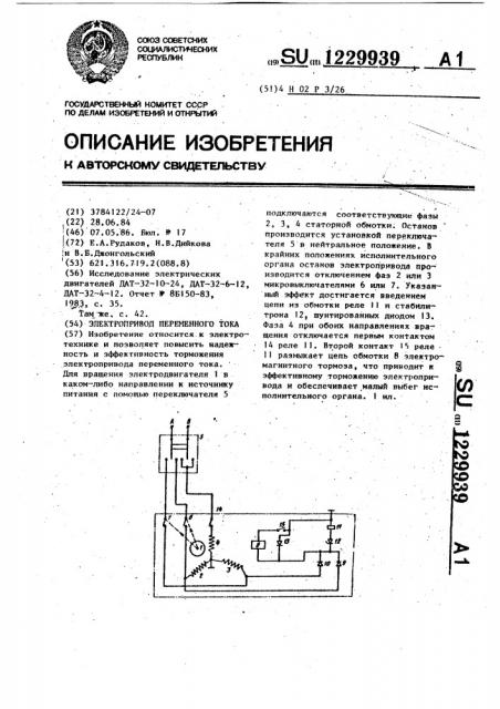 Электропривод переменного тока (патент 1229939)