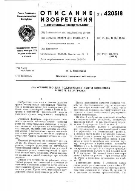 Устройство для поддержания ленты конвейера в месте ее загрузки (патент 420518)