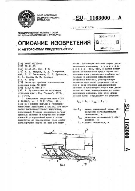 Способ борьбы с газодинамическими явлениями в шахтах при проходке подготовительных выработок (патент 1163000)