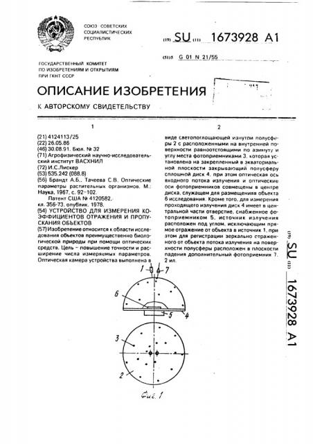 Устройство для измерения коэффициентов отражения и пропускания объектов (патент 1673928)