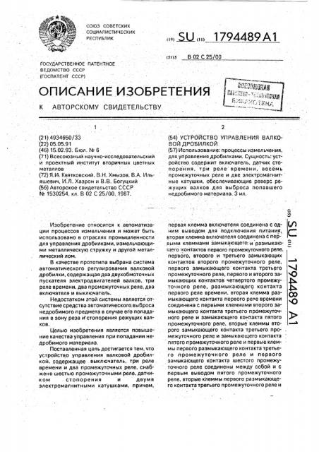 Устройство управления валковой дробилкой (патент 1794489)