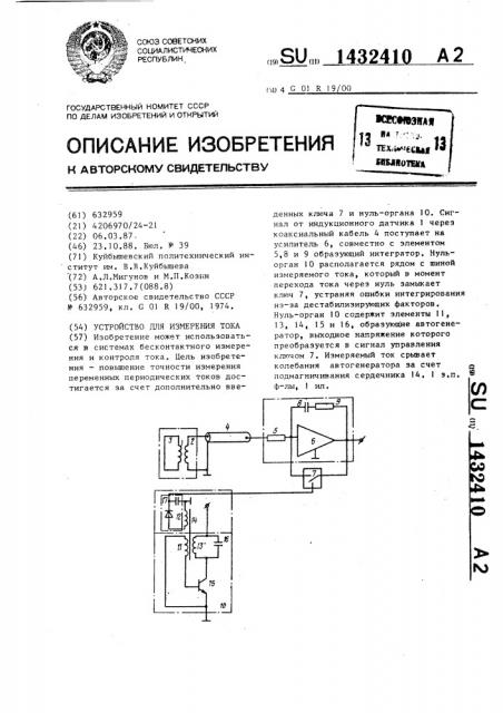 Устройство для измерения тока (патент 1432410)