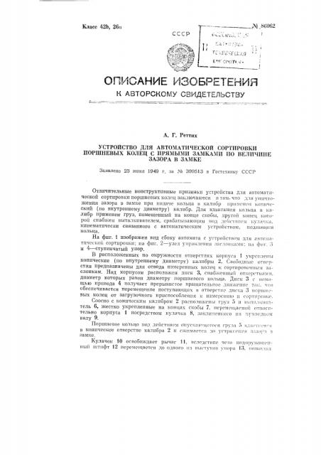 Устройство для автоматической сортировки поршневых колец (патент 86062)