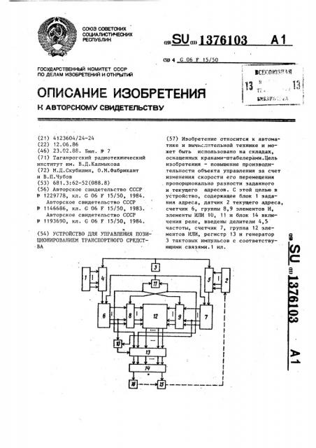 Устройство для управления позиционированием транспортного средства (патент 1376103)