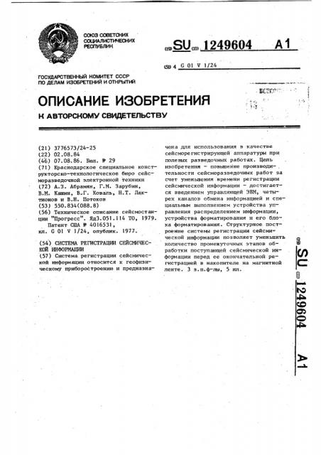 Система регистрации сейсмической информации (патент 1249604)