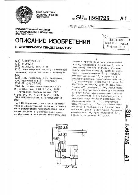 Преобразователь перемещения в код (патент 1564726)