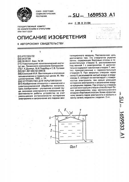 Устройство для укрытия ванн (патент 1659533)