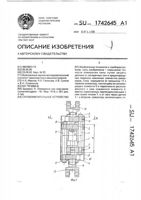 Силоизмерительное устройство (патент 1742645)