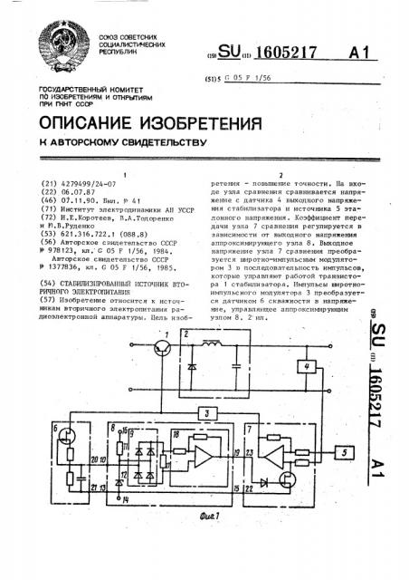 Стабилизированный источник вторичного электропитания (патент 1605217)