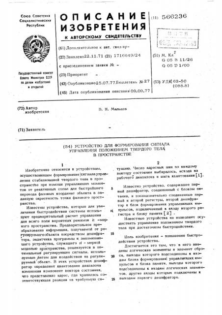Устройство для формирования сигнала управления положением твердого тела в пространстве (патент 566236)