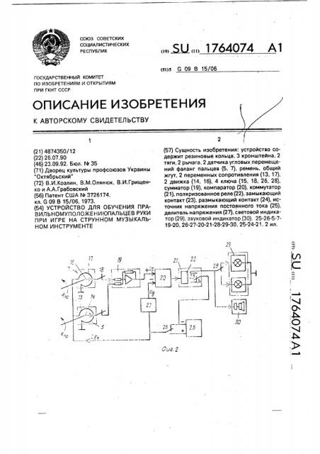 Устройство для обучения правильному положению пальцев руки при игре на струнном музыкальном инструменте (патент 1764074)