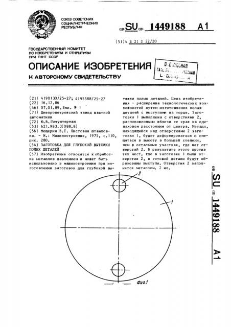 Заготовка для глубокой вытяжки полых деталей (патент 1449188)