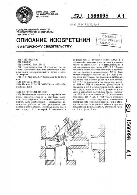 Струйный насос (патент 1566098)