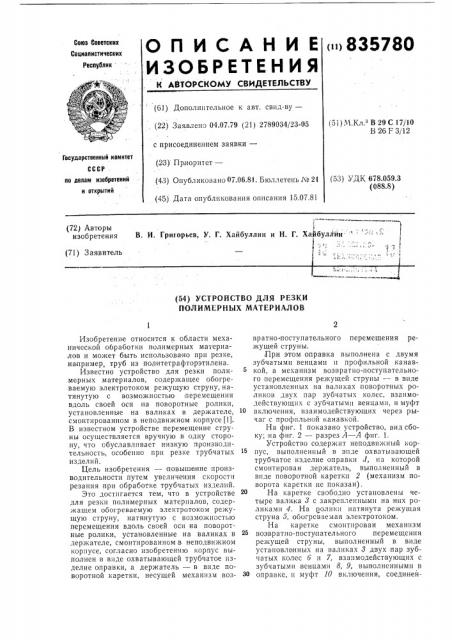 Устройство для резки полимерныхматериалов (патент 835780)