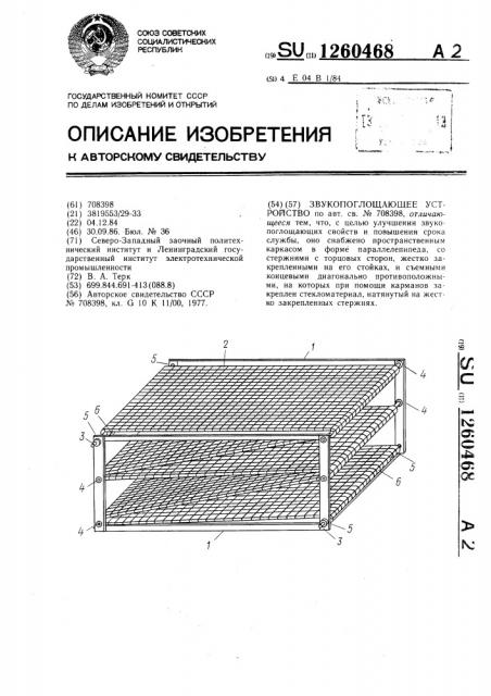 Звукопоглащающее устройство (патент 1260468)