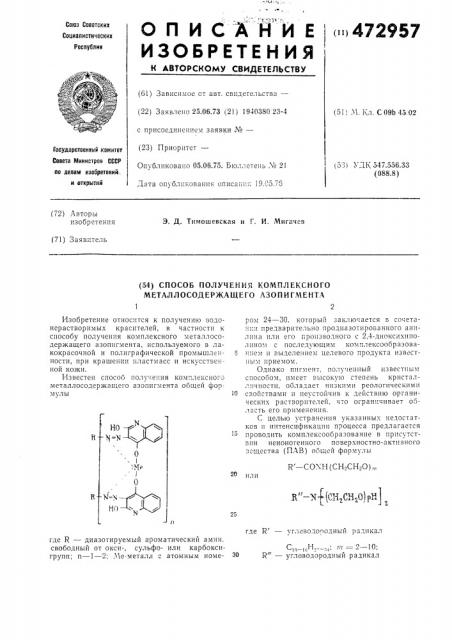 Способ получения комплексного металлосодержащего азопигмента (патент 472957)