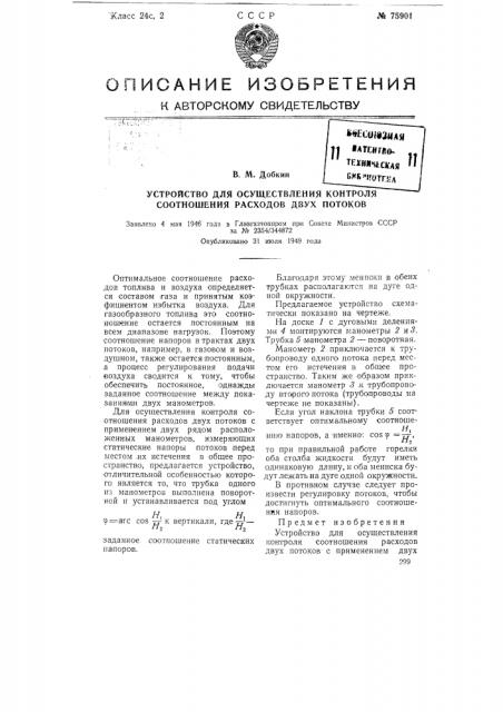 Устройство для осуществления контроля соотношения расходов двух потоков (патент 75901)