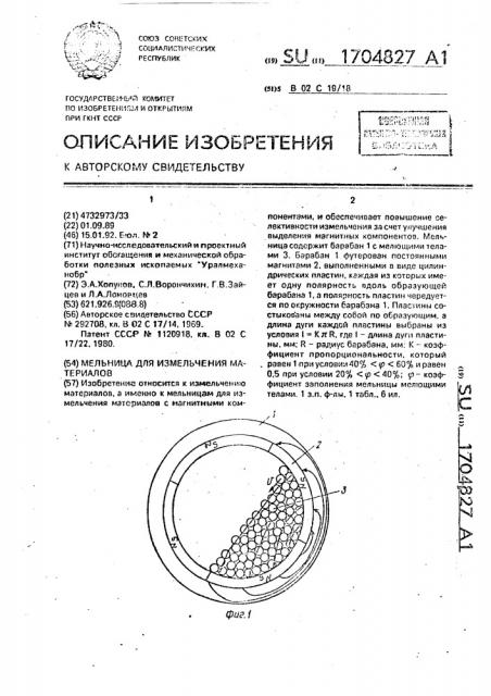 Мельница для измельчения материалов (патент 1704827)