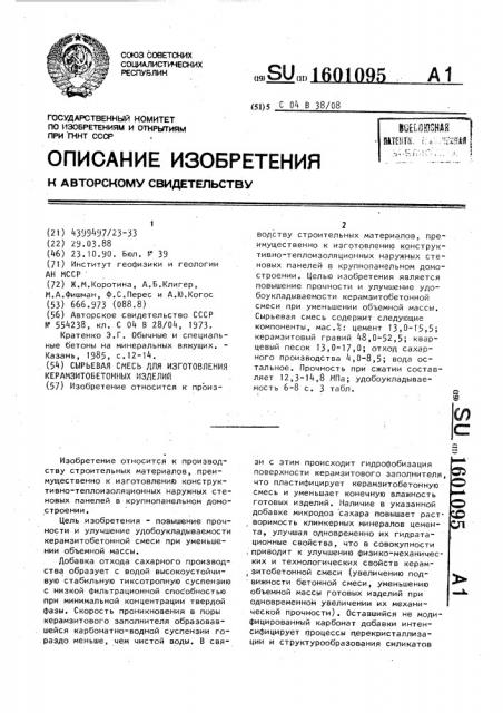 Сырьевая смесь для изготовления керамзитобетонных изделий (патент 1601095)
