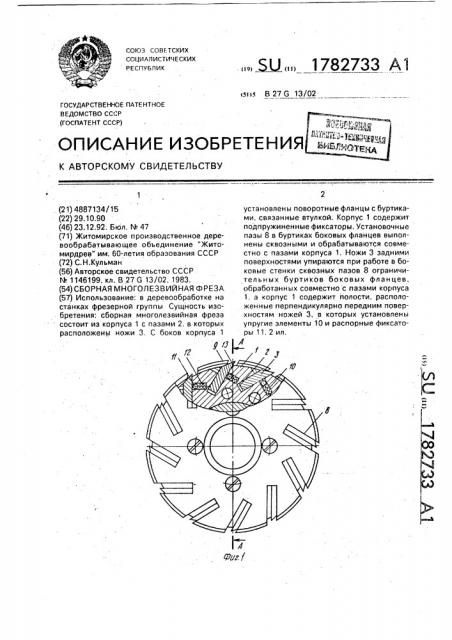 Сборная многолезвийная фреза (патент 1782733)