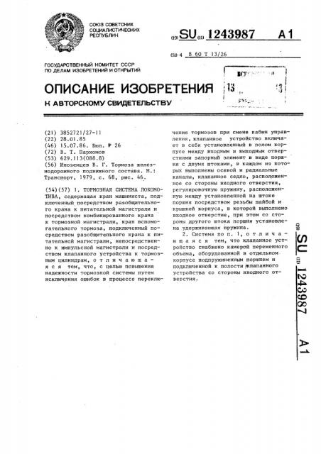 Тормозная система локомотива (патент 1243987)